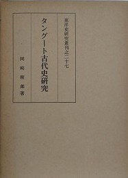 タングート古代史研究　（東洋史研究叢刊之二十七）