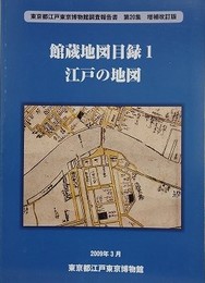 館蔵地図目録 1　江戸の地図　（東京都江戸東京博物館調査報告書 第20集 増補改訂版）