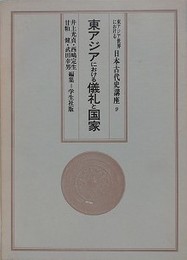東アジアにおける儀礼と国家　（東アジア世界における日本古代史講座 9）