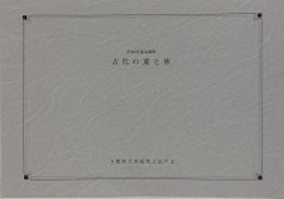 図録　企画展　古代の道と旅
