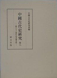 中国古代史研究 第8　創立七十周年記念論文集