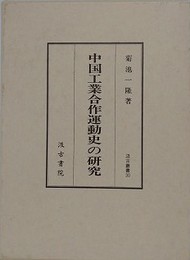 中国工業合作運動史の研究