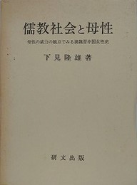 儒教社会と母性　母性の威力の観点でみる漢魏晋中国女性史