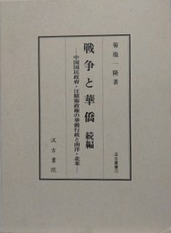 戦争と華僑　続編