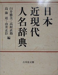日本近現代人名辞典