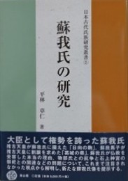 蘇我氏の研究　（日本古代氏族研究叢書 5）