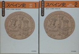 世界歴史大系　スペイン史 1・2　古代～近代/近現代・地域からの視座　全2巻揃
