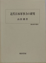 近代日本軍事力の研究