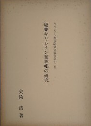 坂東キリシタン類族帳の研究　（キリシタン類族帳研究叢書 第12集）