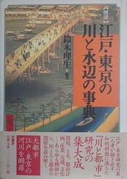 〈図説〉江戸・東京の川と水辺の事典