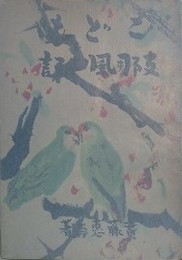 こども支那風土記