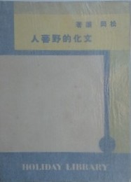 文化的野蕃人