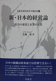 新・日本的経営論　社会の変化と企業の文化