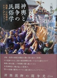 神輿と闘争の民俗学　浅草・三社祭のエスノグラフィー