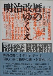 明治改暦のゆくえ: 近代日本における暦と神道