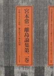 宮本常一離島論集 第2巻