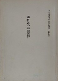 南佐渡の漁撈習俗　南佐渡漁撈習俗緊急調査報告書
