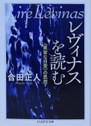 レヴィナスを読む〈異常な日常〉の思想　（ちくま学芸文庫）