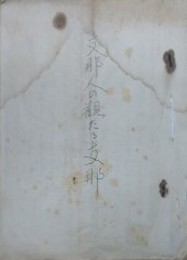 支那人の観たる支那　（鄭重君講演 1・2）