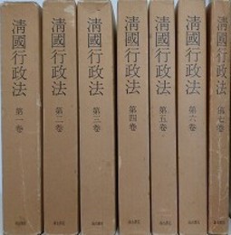 清國行政法　全7巻揃　（中国研究資料叢刊 2）　臨時台湾旧慣調査会第一部報告