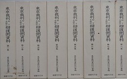 東京裁判却下未提出弁護側資料　全8冊揃