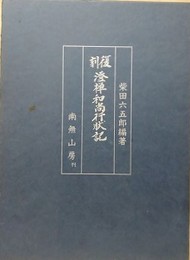 復刻澄禅和尚行状記