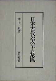日本古代の天皇と祭儀