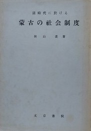 清時代に於ける蒙古の社会制度