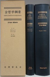 全哲学綱要　Sarva-Dar?ana-Samgraha of S?yana M?dhava　付 英訳本　解説　全2冊揃
