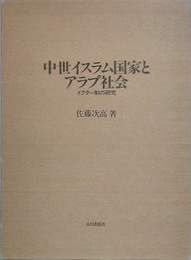 中世イスラム国家とアラブ社会　イクター制の研究