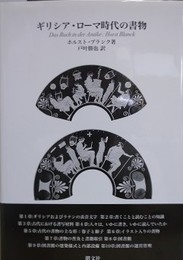 ギリシア・ローマ時代の書物
