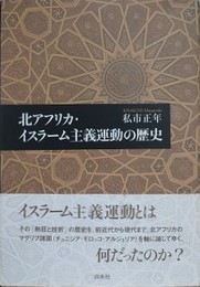 北アフリカ・イスラーム主義運動の歴史