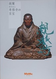 図録　親鸞高田本山専修寺の至宝