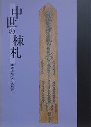 図録　企画展　中世の棟札　神と仏と人々の信仰