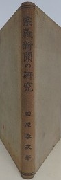 宗教新聞の研究