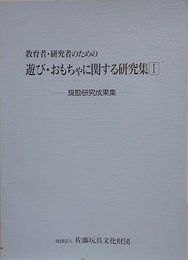 教育者・研究者のための遊び・おもちゃに関する研究集 1　奨励研究成果集