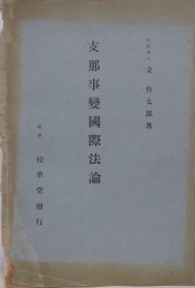 支那事変国際法論