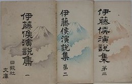 伊藤侯演説集 1～3　3冊組　（東京日日新聞附録）