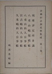 沖縄旧法制史料集成 第3巻　琉球評定所会議　八重山嶋規模帳 ほか
