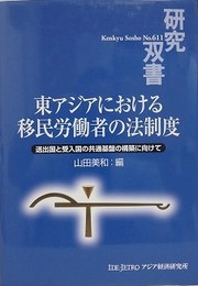 東アジアにおける移民労働者の法制度　送出国と受入国の共通基盤の構築に向けて