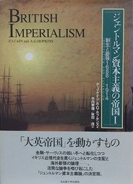 ジェントルマン資本主義の帝国 1
