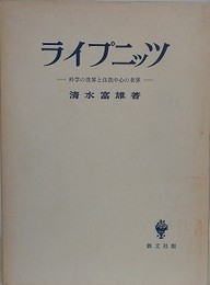 ライプニッツ　科学の世界と自我中心の世界