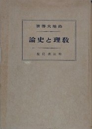 教理と史論