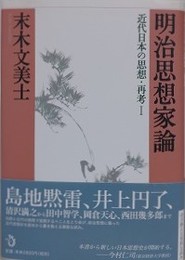 明治思想家論　（近代日本の思想・再考 1）