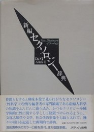 新編セクソロジ-辞典