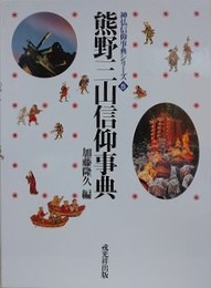 熊野三山信仰事典　（神仏信仰事典シリーズ 5）