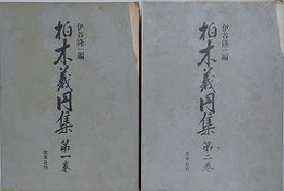 柏木義円集　全2冊揃　【除籍本】