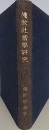 仏教社会学研究