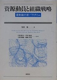 資源動員と組織戦略　運動論の新パラダイム