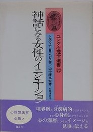神話にみる女性のイニシエーション　（ユング心理学選書 20）